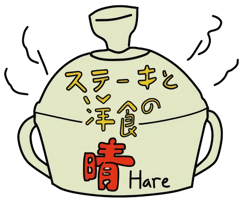 ステーキと洋食の晴